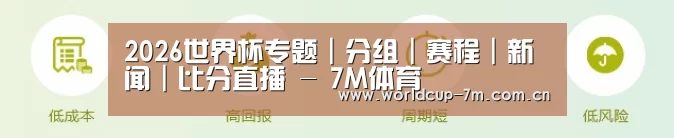 2026世界杯专题｜分组｜赛程｜新闻｜比分直播 - 7M体育
