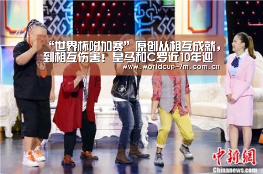 “世界杯附加赛”原创从相互成就,到相互伤害!皇马和C罗近10年迎最低年度进球数(图3) 世界杯官方中文网