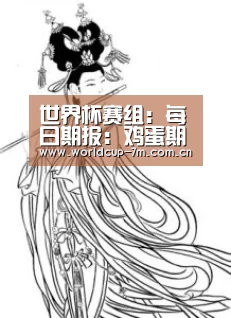世界杯赛组:每日期报:鸡蛋期货实时行情(图1) 世界杯赛组