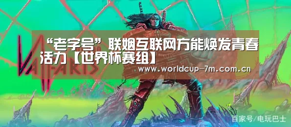 “老字号”联姻互联网方能焕发青春活力【世界杯赛组】(图2) 世界杯赛组