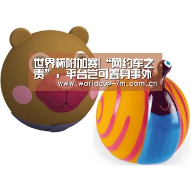 世界杯附加赛|“网约车之责”,平台岂可置身事外(图3) 世界杯赛组