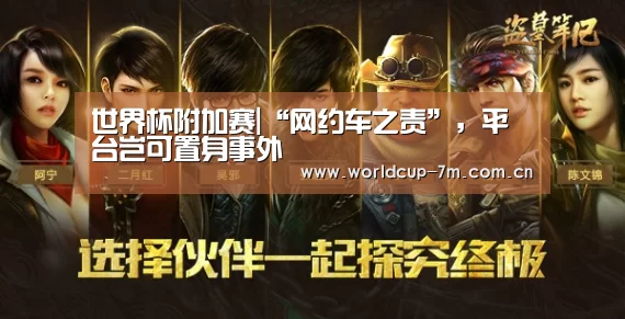 世界杯附加赛|“网约车之责”,平台岂可置身事外(图1) 世界杯附加赛
