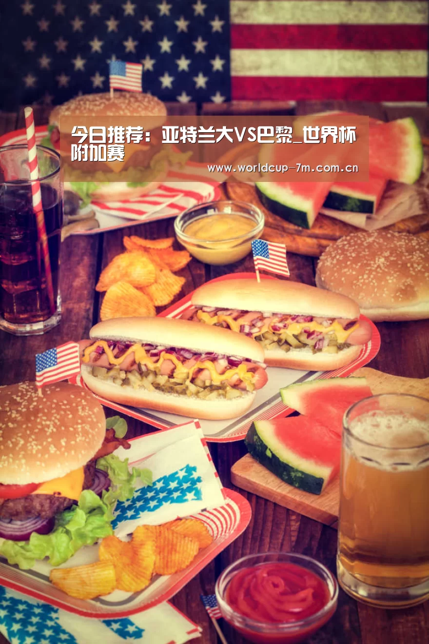 今日推荐:亚特兰大VS巴黎_世界杯附加赛(图2) 世界杯赛组