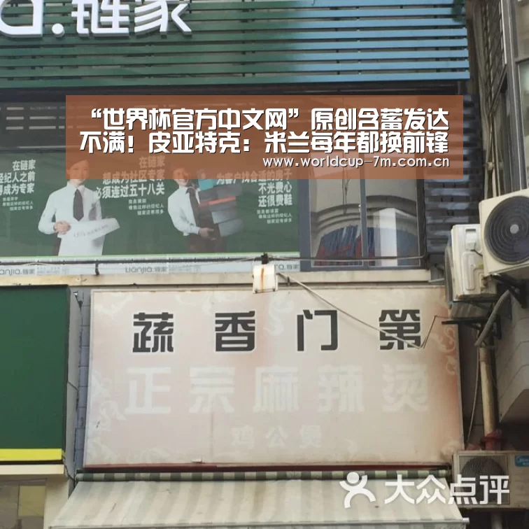 “世界杯官方中文网”原创含蓄发达不满!皮亚特克:米兰每年都换前锋,这是高层的不良习惯(图2) 世界杯官方中文网