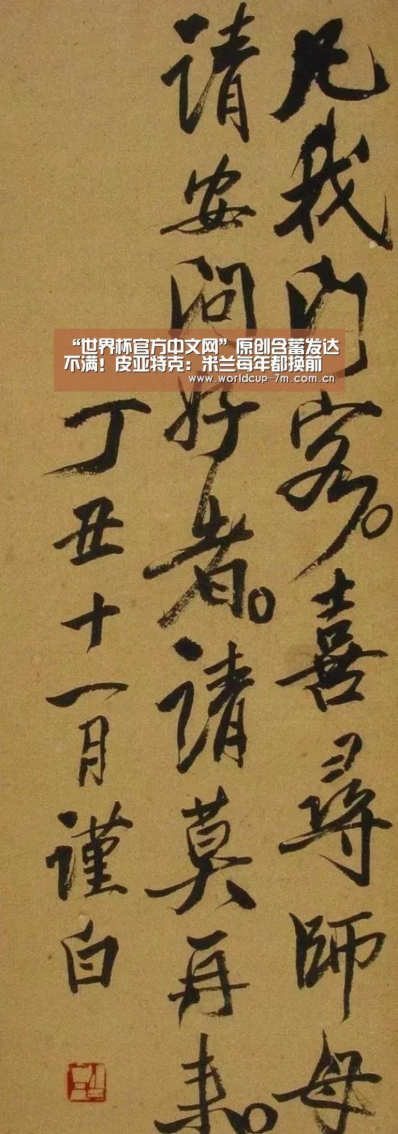 “世界杯官方中文网”原创含蓄发达不满!皮亚特克:米兰每年都换前锋,这是高层的不良习惯(图3) 世界杯附加赛