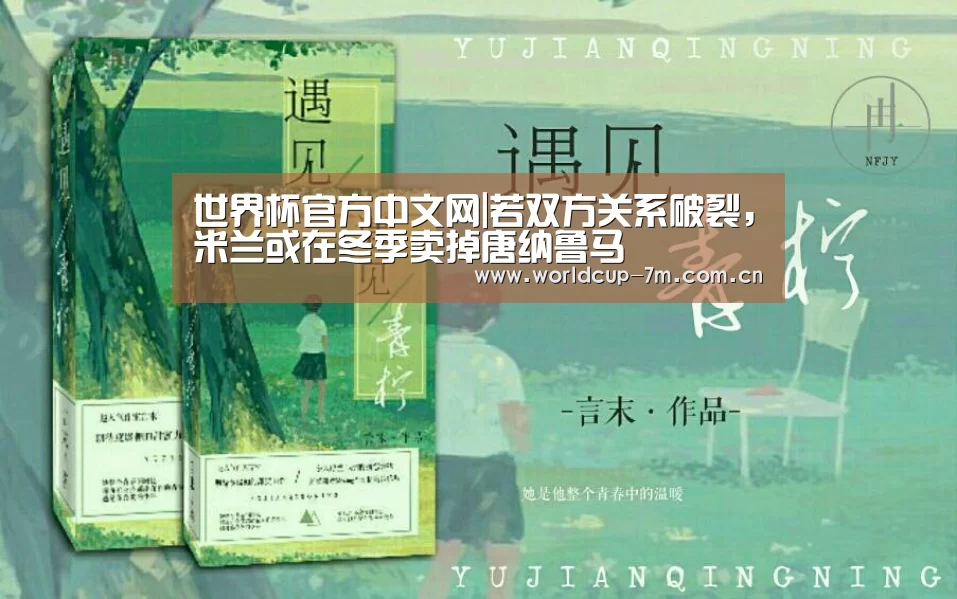 世界杯官方中文网|若双方关系破裂,米兰或在冬季卖掉唐纳鲁马(图2) 世界杯附加赛