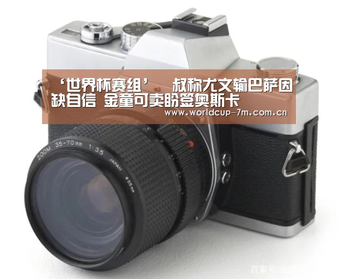 ‘世界杯赛组’囧叔称尤文输巴萨因缺自信 金童可卖盼签奥斯卡(图2) 世界杯附加赛