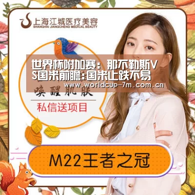 世界杯附加赛