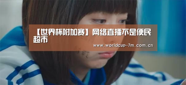 【世界杯附加赛】网络直播不是便民超市(图3) 世界杯官方中文网