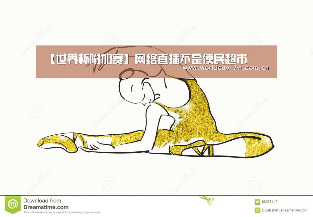 【世界杯附加赛】网络直播不是便民超市(图2) 世界杯附加赛