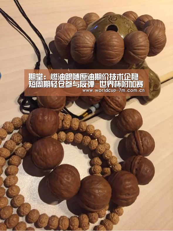 期堂:燃油跟随原油期价技术企稳短周期轻仓参与反弹-世界杯附加赛(图1) 世界杯赛组