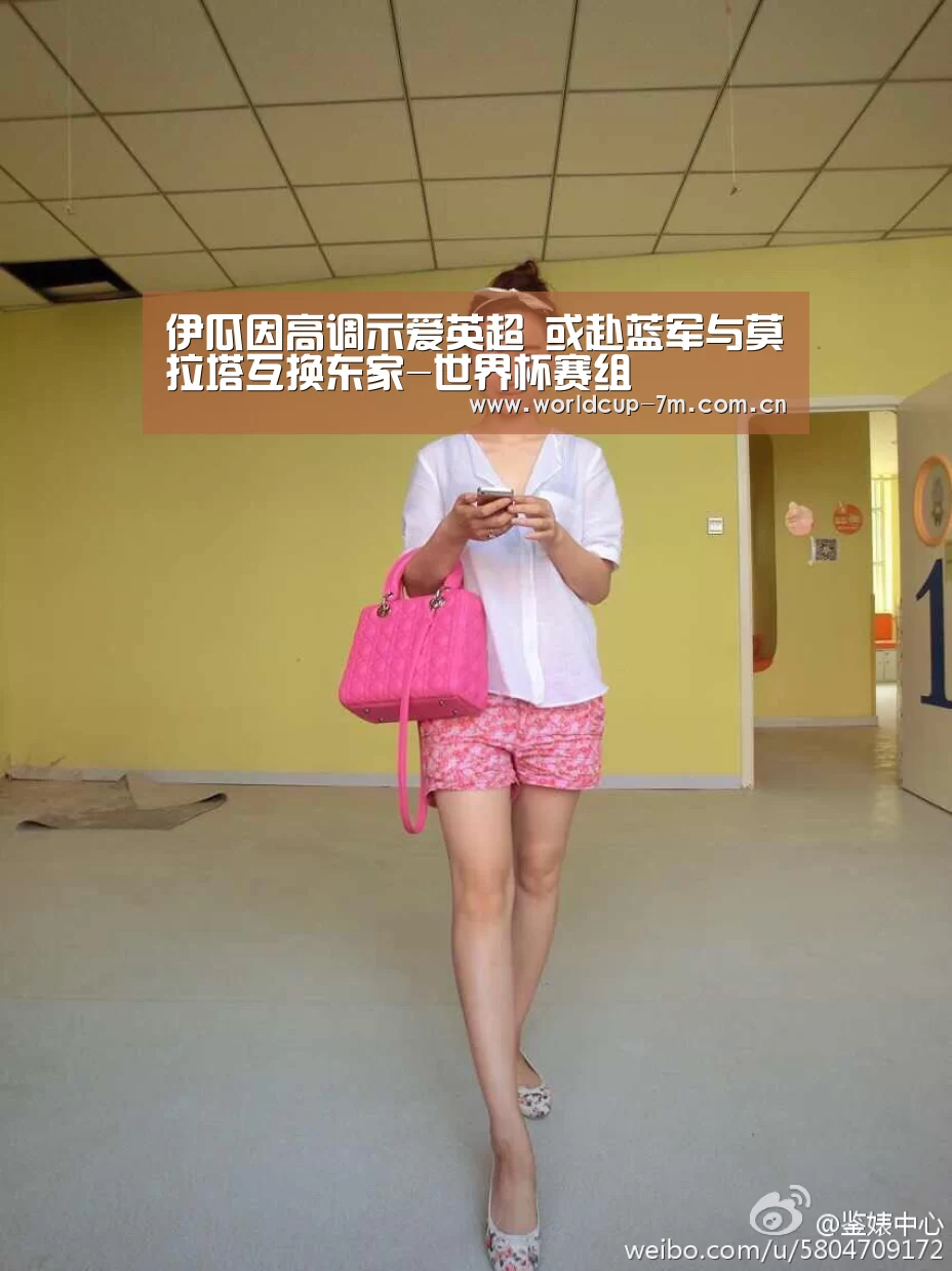 伊瓜因高调示爱英超 或赴蓝军与莫拉塔互换东家-世界杯赛组(图3) 世界杯赛组
