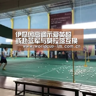 伊瓜因高调示爱英超 或赴蓝军与莫拉塔互换东家-世界杯赛组(图1) 世界杯附加赛